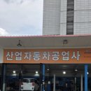 산업자동차 공업사 이미지