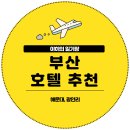 [여행 일기] 부산 해운대 광안리 호텔 추천 : 하운드호텔, 베이몬드호텔, 에이치에비뉴