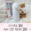 글로벌수어린이집 | 어린이집물병 자기주도 누비 스텐 원터치 물병