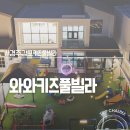 와와키즈풀빌라 - 경주시 경감로 2620 | 와와키즈풀빌라