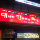 대단히만족하는족발