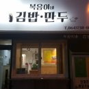 복음이네김밥만두