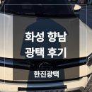 영진광택 - 유성구 유성대로 488 | 화성 향남 자동차 광택 티볼리 업체 후기