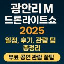 하늘이열리는 M모텔 | 광안리 M 드론 라이트쇼 2025 일정, 시간, 관람 팁, 맛집