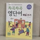 초등 영어 스토리텔링 1기 | 초등 영어단어책 추천 - 차곡차곡 영단어 매일쓰기