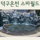 덕구온천단체 이미지