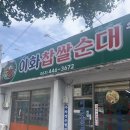 군산이화찹쌀피순대