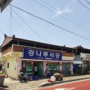 강나루식당 - 창원시 의창구 의안로43번길 16 | 강나루식당