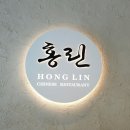 주인공원 (옥외1) | 김포 모담공원 맛집 홍린 : 옛날 주인 복귀! 재오픈 후기 (feat. 짜장면, 유자탕수육, 중국냉면)