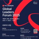 신라패션세탁 | 2025 TV 조선 글로벌리더스포럼(GLF) | 서포터즈 합격 후기