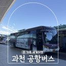 CU(과천주공8단지점) | 과천에서 인천공항버스 8842 예약 방법 시간표 김포공항
