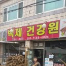 성원건강원 - 익산시 평동로13길 17 | 성원건강원