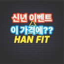한핏 | 신년 이벤트 이 가격에? 대연동 헬스장 한핏