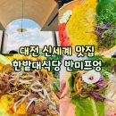 엑스포로1 | 대전 신세계 맛집 한밭대식당 반미프엉 반쎄오