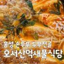 광천읍 신촌마을회관 | 백반기행 홍성 두부전골 손두부 오서산억새풀식당 이태란도 반한 맛집 정보