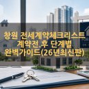 창원팔구부동산공인중개사사무소 | 창원 전세 계약 체크리스트 ✅ 계약 전·입주 전·입주 후 단계별 완벽 가이드 (2026년 최신판)