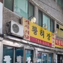 황허장 | 송림동 황허장