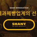 (주)샤니 이미지