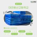 대전용산고등학교