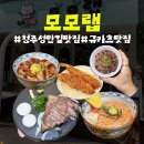 빕구르멍 | 청주 성안길 신상 맛집 모모랩