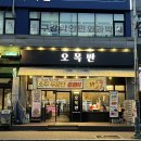 오목 | 소주무제한 고깃집 당진 신터미널 “오목판” 후기