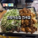 한량석쇠 | 연천 전곡 맛집 놀이방 음식점 한량석쇠집 전곡점