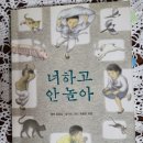 오늘의 책읽기30/너하고 안놀아/현덕/사계절/1995 이미지