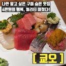 금오산로-6 | [구미 금리단길] 나만 알고 싶은 프라이빗 심야식당 '쿄오' 오마카세 후기