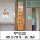백학경로당 이미지