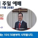 [광주] 2023년 11월 26일 주일예배 제목: 세례 요한이 천국에 들어가지 못하고 다윗이 하늘에 올라가지 못한 이유는..-예배실황- 이미지