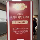 프리바다 | #. 2025 아시아 와인 트로피 써밋 (2025 ASIA WINE TROPHY SUMMIT) 후기