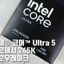 신화환경㈜ | 소비전력과 발열량을 낮춘 AI 프로세서 [인텔® 코어™ Ultra 5 프로세서 245K 애로우레이크]
