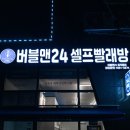 버블맨24 - 강남구 언주로103길 40 | 버블맨24