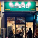 보드람치킨 - 군포시 | 보드람치킨