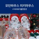 [내돈내산] 모던하우스 x 미키마우스 콜라보 없는게 없는 송도트리플스트리트점 방문 내돈내산 솔직후기