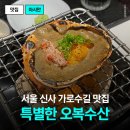 오복수산 | 가로수길 해산물맛집 찾는다면 특별한오복수산 추천 후기