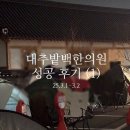 대추밭백한의원에서 텐트 치고 1박 2일, 25년3월1일 주말 후기