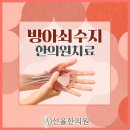 탁 한의원 이미지