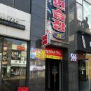 남노갈비 오창점 | 오창 남노갈비 & 견생냥품 무인애견용품샵 다녀온 후기