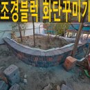 조경블럭으로 학교화단꾸미기