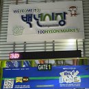 백년마실 이미지