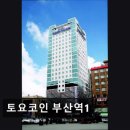 26470-01-21-357 | 부산 호텔 토요코인 부산역1 부산역 근처 편안한 숙소