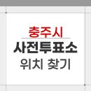 교현안림동 행정복지센터 | 2026 충주시 지방선거 사전투표소 위치 찾기