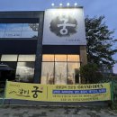 궁골프존 이미지