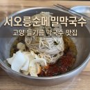 11305-10-436-2 | [일산/고양] 서오릉순메밀막국수 들기름 막국수 맛집 가족모임 데이트 추천 후기