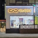 이노티안경당진점 이미지