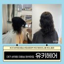 대구 삼덕동 미용실 유키니언8호 이나쌤의 만족스런 클리닉 후기