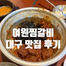 하약국 | [대구 맛집] 대구 풍자 또간집 &#39;여원찜갈비&#39; 솔직 후기 (맵기/추천메뉴/웨이팅/주차)