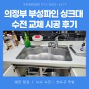 부성 | 의정부 부성파인 싱크대 수전 교체 시공 후기