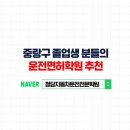 청담학원 - 성동구 무학로14길 64 | 중랑구운전면허학원, 중랑구 거주자분들 무료셔틀 타고 청담자동차학원 면허증 취득한 후기